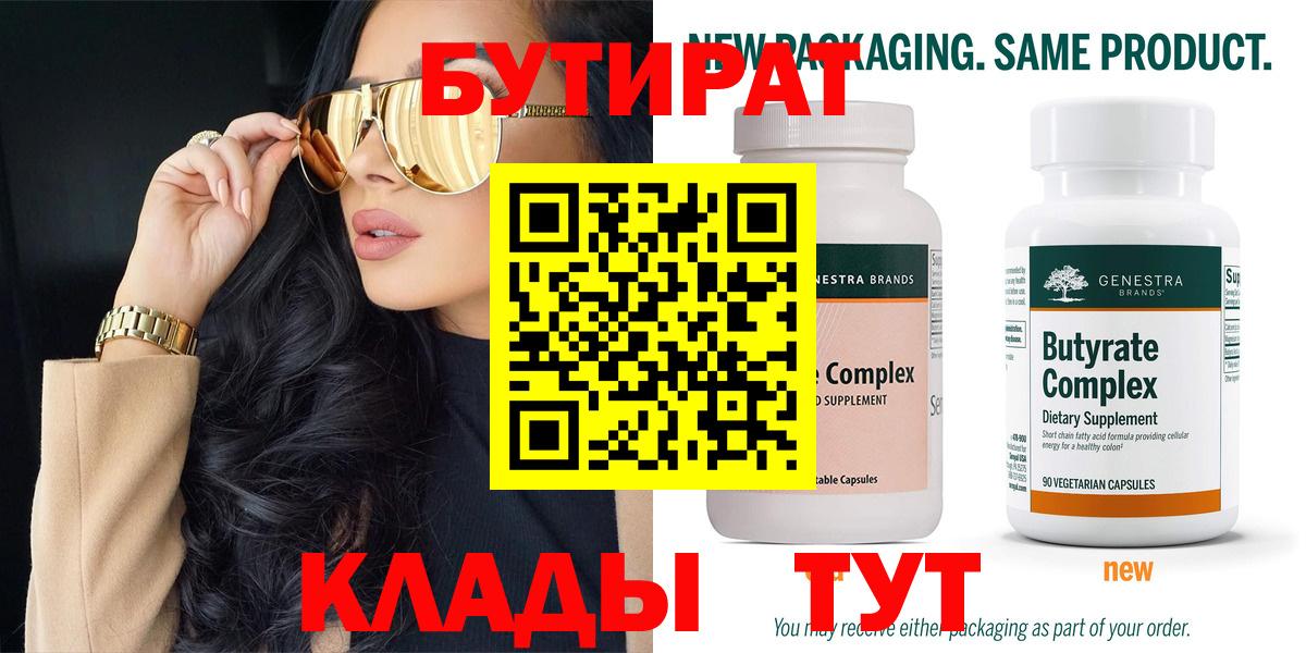 БУТИРАТ 99% Мценск
